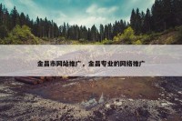金昌市网站推广，金昌专业的网络推广