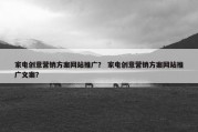家电创意营销方案网站推广？ 家电创意营销方案网站推广文案？