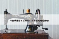 个自助建站可以源码？ 自助建站网站源码？