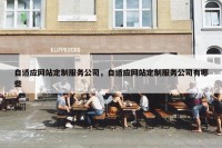 自适应网站定制服务公司，自适应网站定制服务公司有哪些
