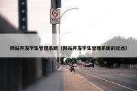 网站开发学生管理系统（网站开发学生管理系统的优点）