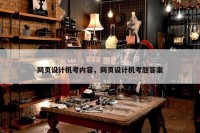 网页设计机考内容，网页设计机考题答案
