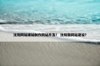 沈阳网站建站制作网站开发？ 沈阳做网站建设？
