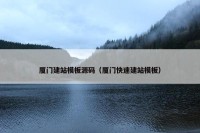 厦门建站模板源码（厦门快速建站模板）