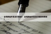 全栈网站开发流行框架？ 全栈网站开发流行框架有哪些？