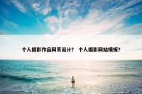 个人摄影作品网页设计？ 个人摄影网站模板？