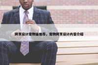 网页设计宠物猫推荐，宠物网页设计内容介绍