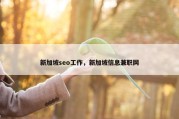 新加坡seo工作，新加坡信息兼职网