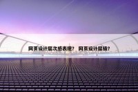 网页设计层次感表现？ 网页设计层级？