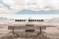 网站做优化？ 网站优化怎么样？