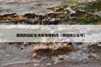 濮阳网站配色海报模板制作（濮阳网公众号）