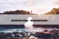 揭阳网站制作网站？ 揭阳建站网站模板？
