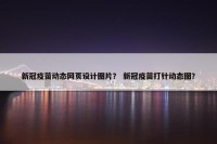 新冠疫苗动态网页设计图片？ 新冠疫苗打针动态图？