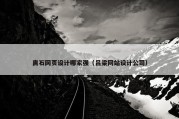 离石网页设计哪家强（吕梁网站设计公司）