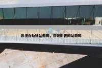 影视自动建站源码，搭建影视网站源码