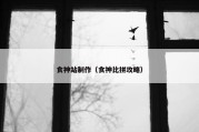食神站制作（食神比拼攻略）