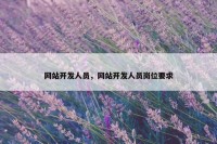 网站开发人员，网站开发人员岗位要求