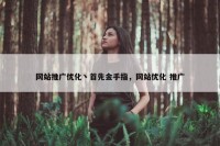 网站推广优化丶首先金手指，网站优化 推广