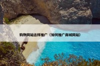 购物网站这样推广（如何推广商城网站）