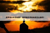 网页设计中浮动架？ 网页制作浮动布局怎么操作？