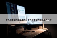 个人网页制作成品图片，个人网页制作成品图片尺寸