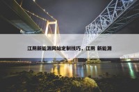 江阴新能源网站定制技巧，江阴 新能源