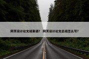网页设计论文结束语？ 网页设计论文总结怎么写？