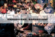 怀集网站建设方案策划，肇庆网站建设方案维护