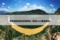 常州模板建站定制网站（常州cms模板建站）