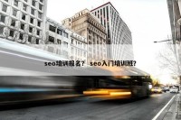 seo培训报名？ seo入门培训班？