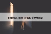 潮州网页设计培训？ 网页设计培训学校地址？