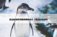 清远旅游网页翻译模板设计（清远旅游官网）
