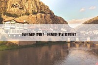 我网站制作图？ 网站制作全套教程？