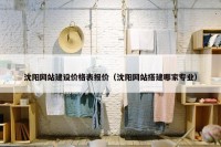 沈阳网站建设价格表报价（沈阳网站搭建哪家专业）