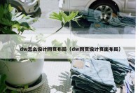 dw怎么设计网页布局（dw网页设计页面布局）