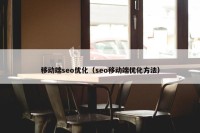 移动端seo优化（seo移动端优化方法）