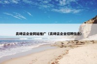 高碑店企业网站推广（高碑店企业招聘信息）