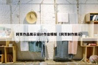 网页作品展示设计作业模板（网页制作展示）