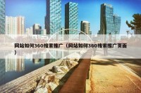 网站如何360搜索推广（网站如何360搜索推广页面）