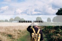 网站模板建站（凡科建站）