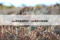 seo年终总结范文？ seo年终工作总结？