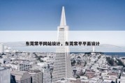东莞常平网站设计，东莞常平平面设计
