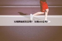 沁阳网站优化公司？ 沁阳seo公司？