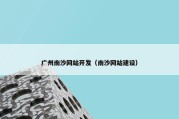 广州南沙网站开发（南沙网站建设）