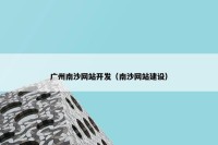 广州南沙网站开发（南沙网站建设）