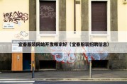 宜春服装网站开发哪家好（宜春服装招聘信息）