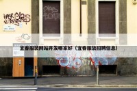 宜春服装网站开发哪家好（宜春服装招聘信息）