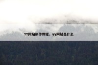 YY网站制作教程，yy网站是什么