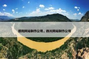 德阳网站制作公司，四川网站制作公司