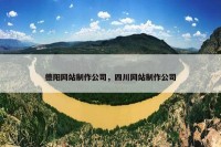 德阳网站制作公司，四川网站制作公司